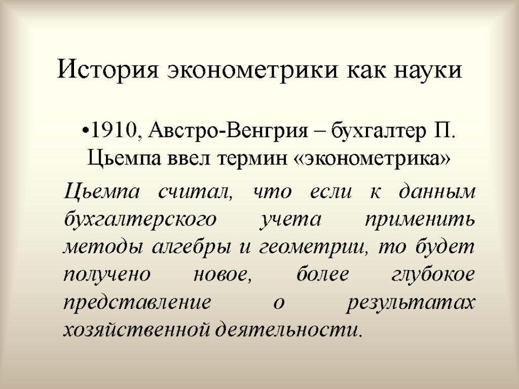 История эконометрики как науки 1910, Австро-Венгрия – бухгалтер П. Цьемпа ввел термин «эконометрика» Цьемпа